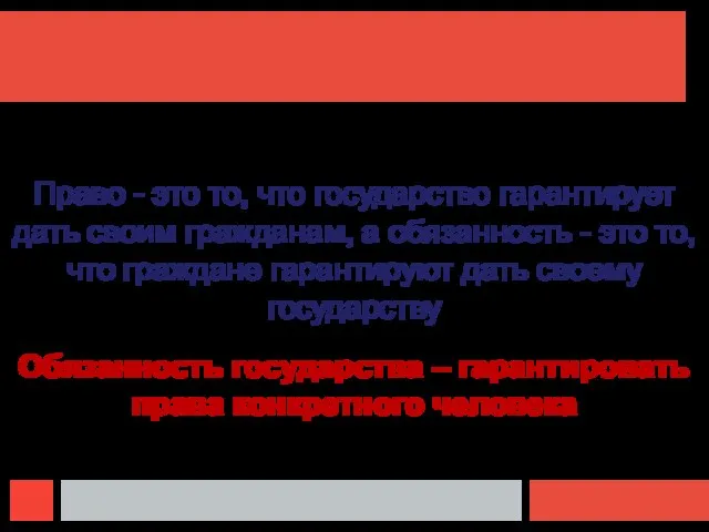 Право - это то, что государство гарантирует дать своим гражданам, а