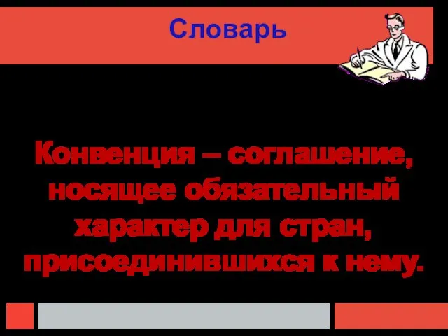 Словарь Конвенция – соглашение, носящее обязательный характер для стран, присоединившихся к нему.