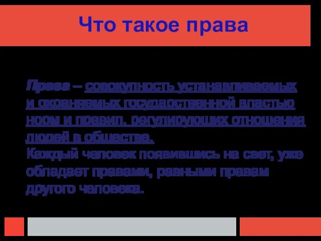 Что такое права Права – совокупность устанавливаемых и охраняемых государственной властью