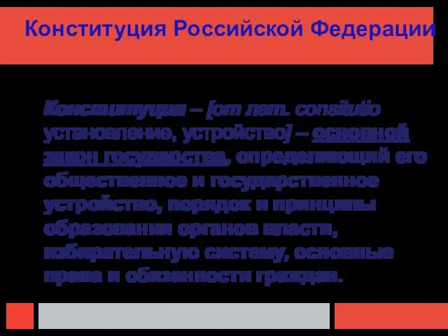 Конституция Российской Федерации Конституция – [от лат. consitutio установление, устройство] –