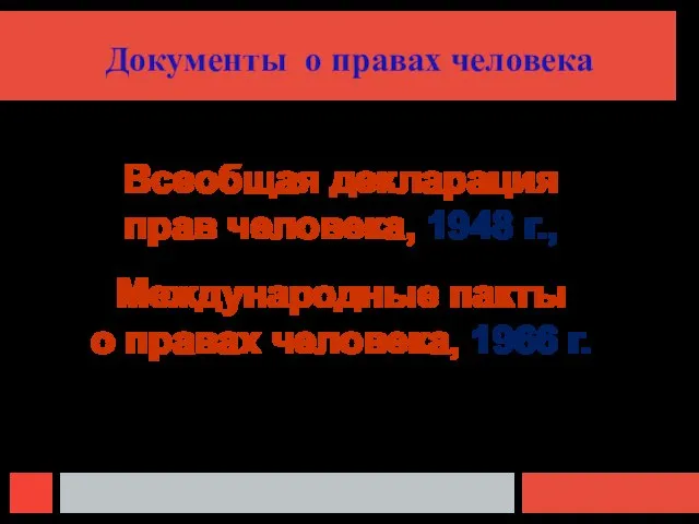 Документы о правах человека Всеобщая декларация прав человека, 1948 г., Международные