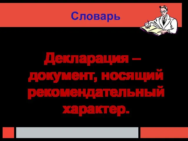 Словарь Декларация – документ, носящий рекомендательный характер.