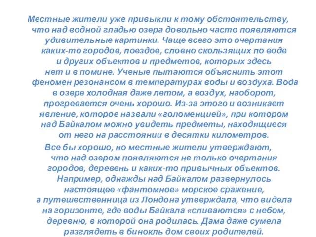 Местные жители уже привыкли к тому обстоятельству, что над водной гладью