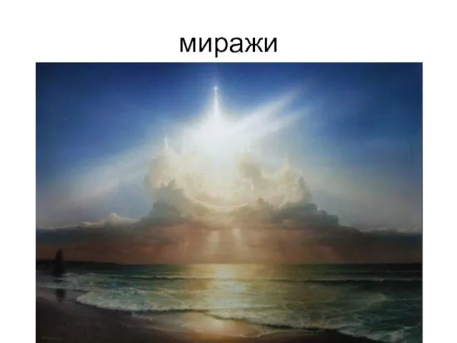 миражи