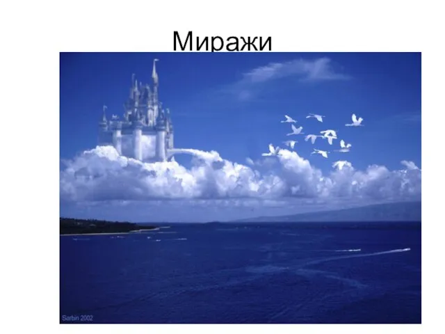 Миражи