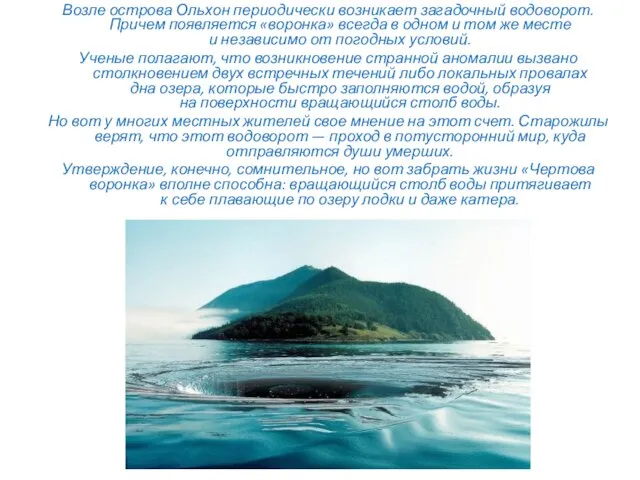 Возле острова Ольхон периодически возникает загадочный водоворот. Причем появляется «воронка» всегда