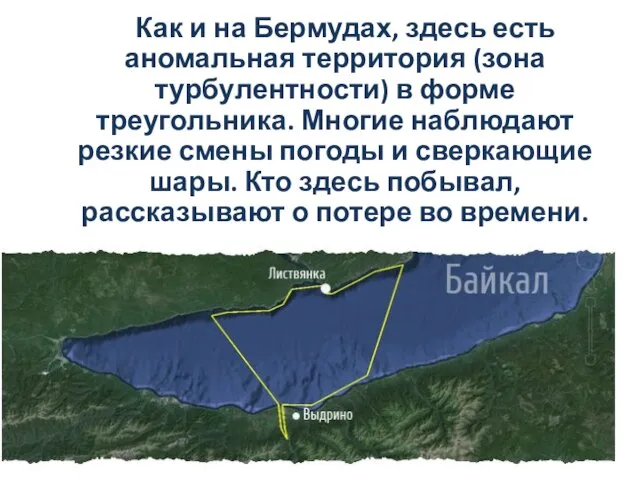 Как и на Бермудах, здесь есть аномальная территория (зона турбулентности) в