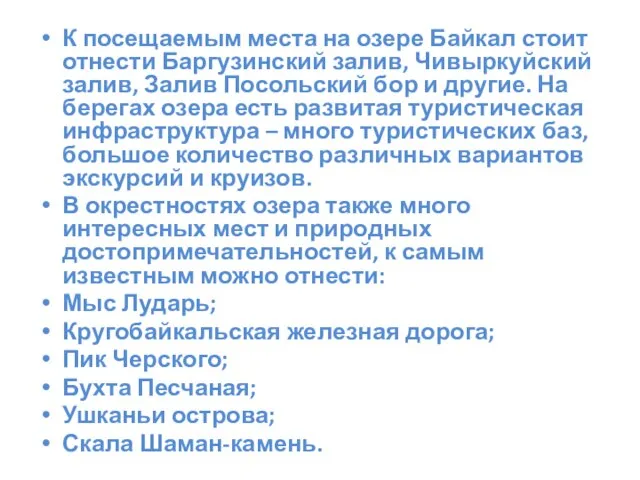 К посещаемым места на озере Байкал стоит отнести Баргузинский залив, Чивыркуйский