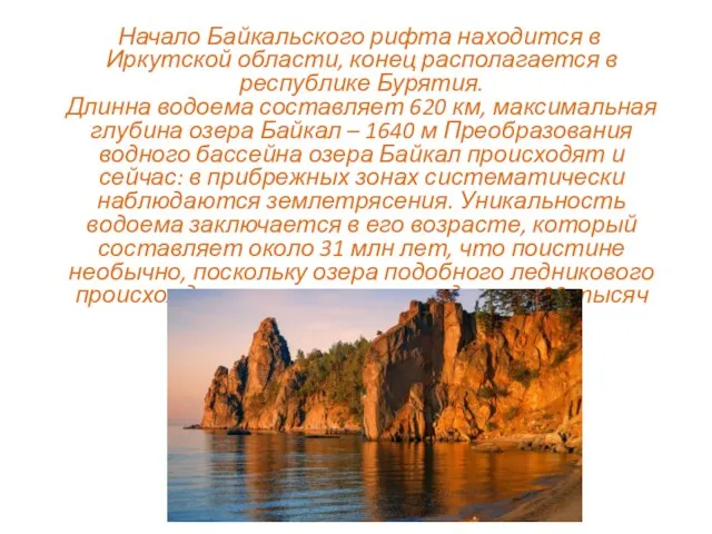 Начало Байкальского рифта находится в Иркутской области, конец располагается в республике