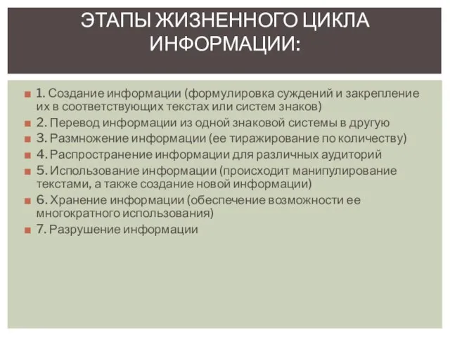 1. Создание информации (формулировка суждений и закрепление их в соответствующих текстах