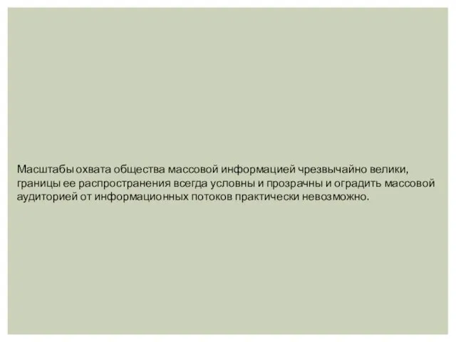 Масштабы охвата общества массовой информацией чрезвычайно велики, границы ее распространения всегда