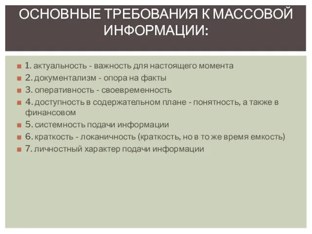 1. актуальность - важность для настоящего момента 2. документализм - опора