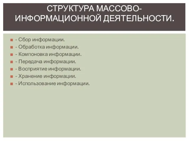 - Сбор информации. - Обработка информации. - Компоновка информации. - Передача