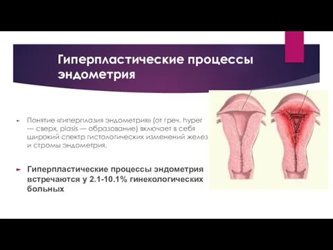 Гиперпластические процессы эндометрия Понятие «гиперплазия эндометрия» (от греч. hyper — cверх,