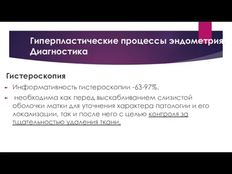 Гиперпластические процессы эндометрия.Диагностика Гистероскопия Информативность гистероскопии -63-97%. необходима как перед выскабливанием