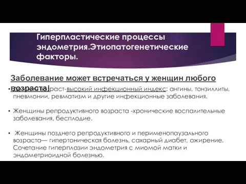 Гиперпластические процессы эндометрия.Этиопатогенетические факторы. Заболевание может встречаться у женщин любого возраста!