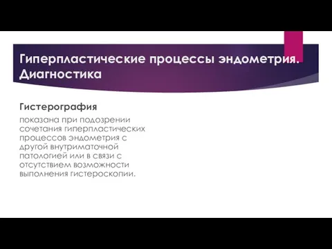 Гиперпластические процессы эндометрия. Диагностика Гистерография показана при подозрении сочетания гиперпластических процессов