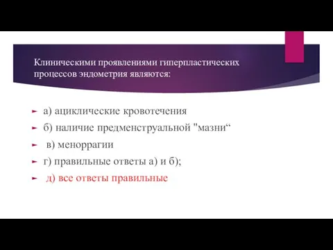 Клиническими проявлениями гиперпластических процессов эндометрия являются: а) ациклические кровотечения б) наличие