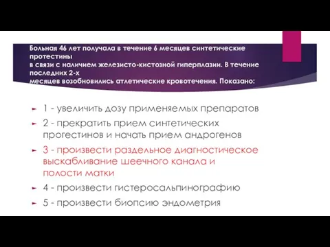 Больная 46 лет получала в течение 6 месяцев синтетические протестины в