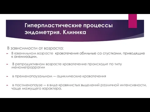 Гиперпластические процессы эндометрия. Клиника В зависимости от возраста: В ювенильном возрасте