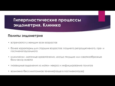 Гиперпластические процессы эндометрия. Клиника Полипы эндометрия встречаются у женщин всех возрастов