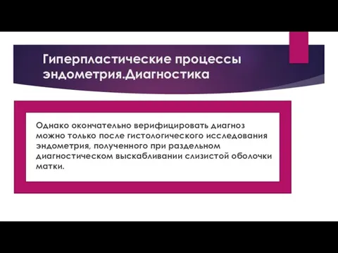 Гиперпластические процессы эндометрия.Диагностика Однако окончательно верифицировать диагноз можно только после гистологического