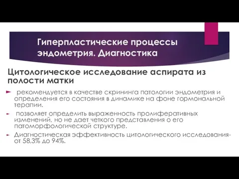 Гиперпластические процессы эндометрия. Диагностика Цитологическое исследование аспирата из полости матки реко­мендуется