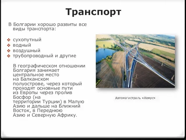 Транспорт В Болгарии хорошо развиты все виды транспорта: сухопутный водный воздушный