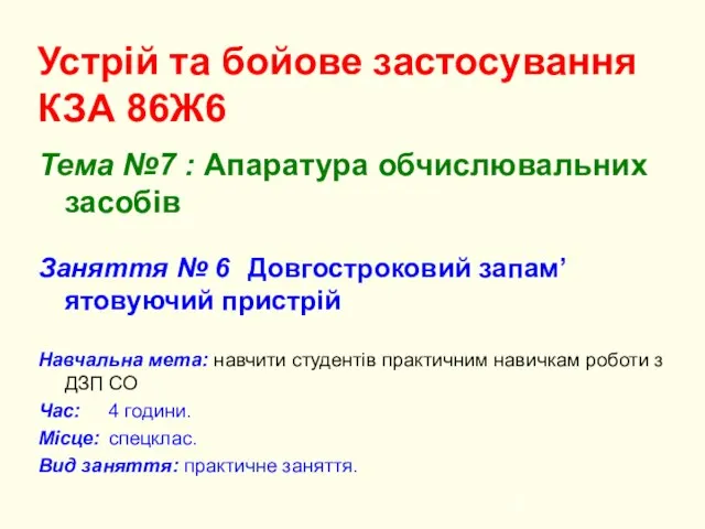 Устрій та бойове застосування КЗА 86Ж6 Тема №7 : Апаратура обчислювальних