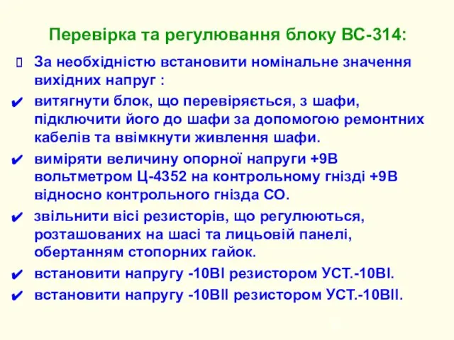 За необхідністю встановити номінальне значення вихідних напруг : витягнути блок, що