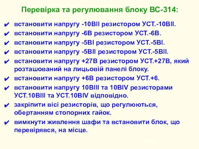 встановити напругу -10ВІІ резистором УСТ.-10ВІІ. встановити напругу -6В резистором УСТ.-6В. встановити