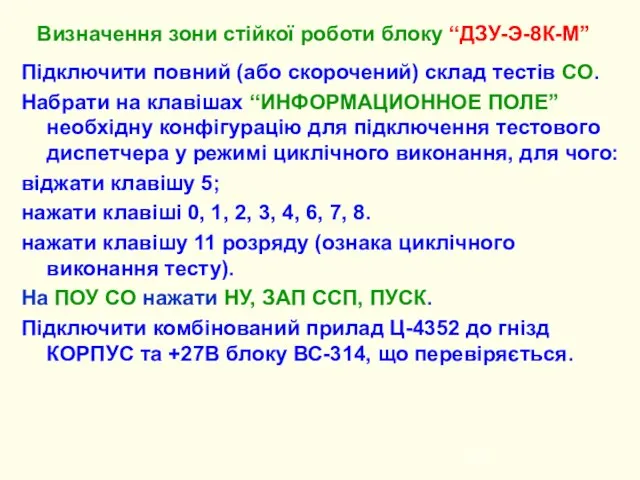 Визначення зони стійкої роботи блоку “ДЗУ-Э-8К-М” Підключити повний (або скорочений) склад