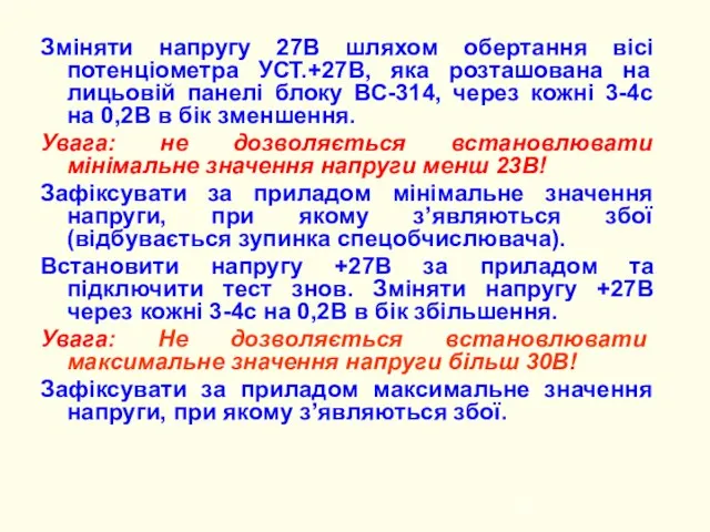 Зміняти напругу 27В шляхом обертання вісі потенціометра УСТ.+27В, яка розташована на