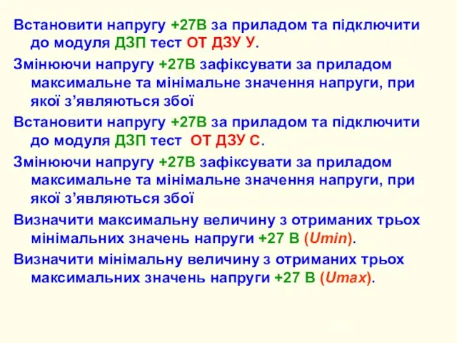 Встановити напругу +27В за приладом та підключити до модуля ДЗП тест