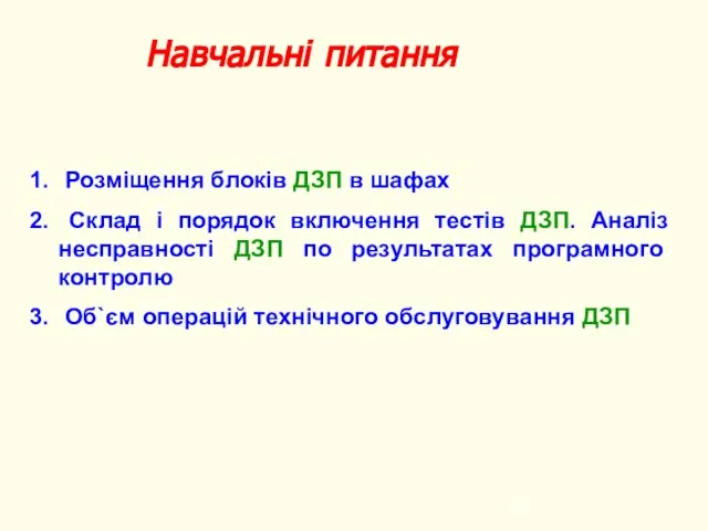 Навчальні питання Розміщення блоків ДЗП в шафах Склад і порядок включення