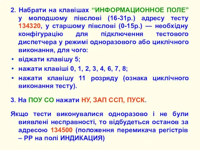 2. Набрати на клавішах “ИНФОРМАЦИОННОЕ ПОЛЕ” у молодшому півслові (16-31р.) адресу