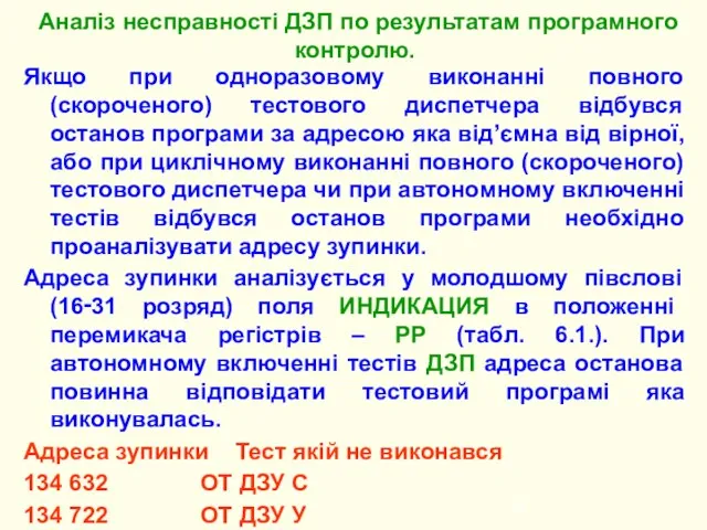 Якщо при одноразовому виконанні повного (скороченого) тестового диспетчера відбувся останов програми