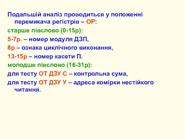 Подальшій аналіз проводиться у положенні перемикача регістрів – ОР: старше півслово