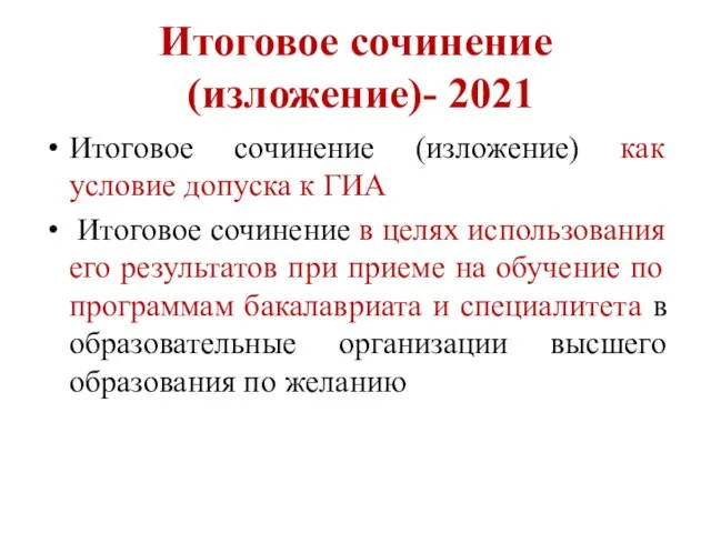 Итоговое сочинение (изложение)- 2021 Итоговое сочинение (изложение) как условие допуска к