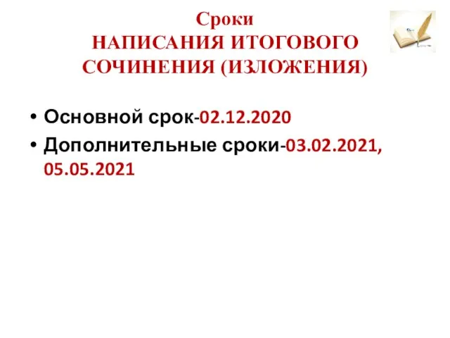 Сроки НАПИСАНИЯ ИТОГОВОГО СОЧИНЕНИЯ (ИЗЛОЖЕНИЯ) Основной срок-02.12.2020 Дополнительные сроки-03.02.2021, 05.05.2021