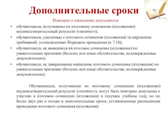 Дополнительные сроки Повторно к написанию допускаются обучающиеся, получившие по итоговому сочинению