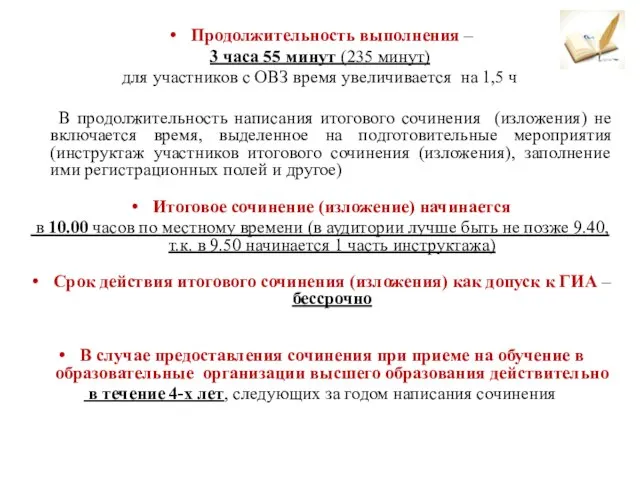 Продолжительность выполнения – 3 часа 55 минут (235 минут) для участников