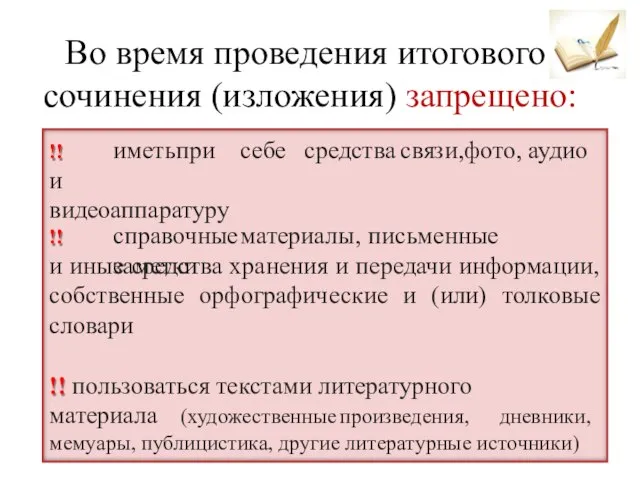 Во время проведения итогового сочинения (изложения) запрещено: !! иметь при себе