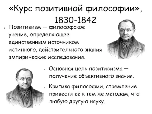 «Курс позитивной философии», 1830-1842 Позитивизм — философское учение, определяющее единственным источником