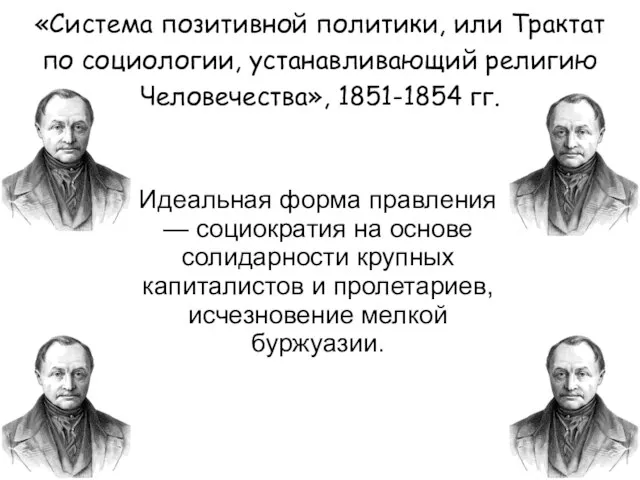 «Система позитивной политики, или Трактат по социологии, устанавливающий религию Человечества», 1851-1854