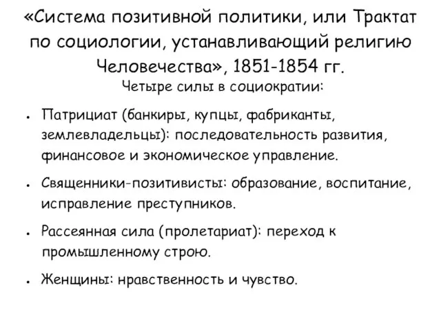 «Система позитивной политики, или Трактат по социологии, устанавливающий религию Человечества», 1851-1854