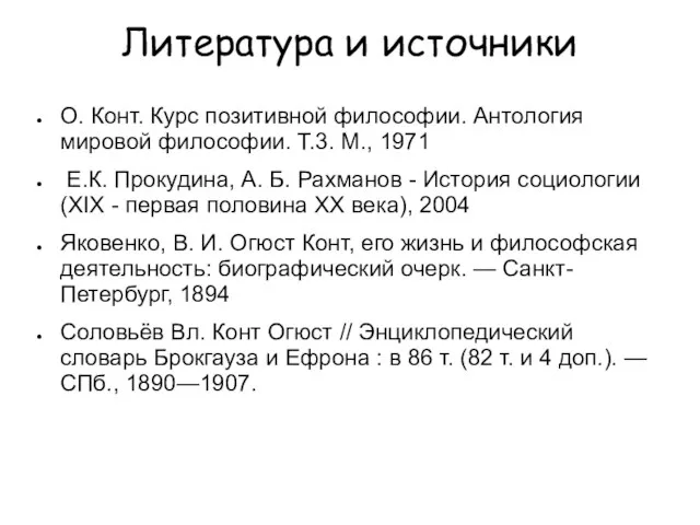 Литература и источники О. Конт. Курс позитивной философии. Антология мировой философии.