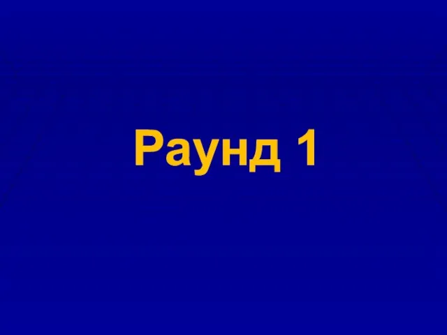 Раунд 1