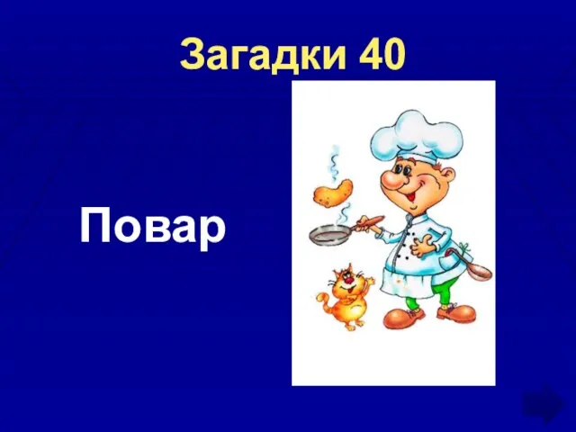 Загадки 40 Повар