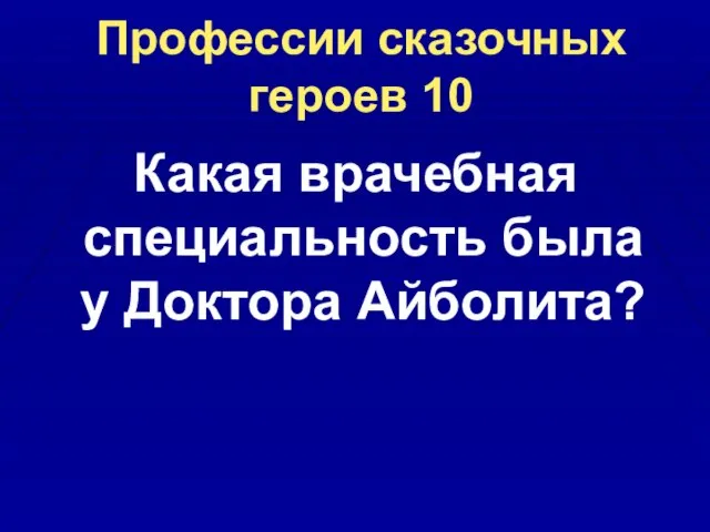 Профессии сказочных героев 10 Какая врачебная специальность была у Доктора Айболита?